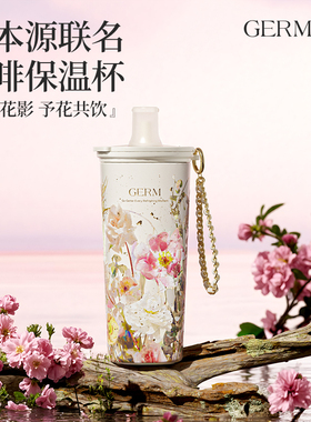 GERM格米赛本源联名咖啡女生高颜值保温杯25新款闺蜜生日礼物水杯