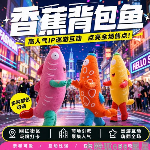 网红香蕉背包鱼人偶服装互动装置