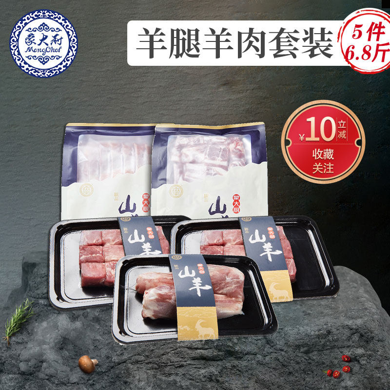蒙大厨山羊羊腿羊肉套装6.8斤 带骨羊前腿+羊小腿+后腿肉+羊肉块