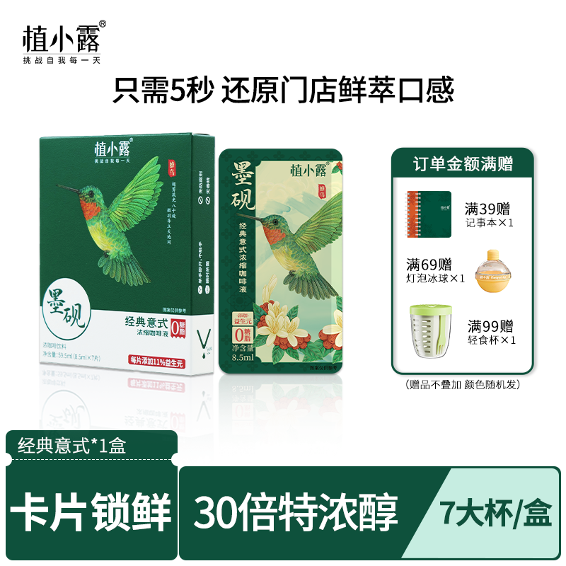 植小露经典意式浓缩咖啡液