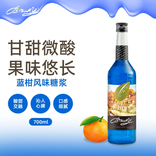 Bibury蓝柑糖浆金鱼气泡水同款