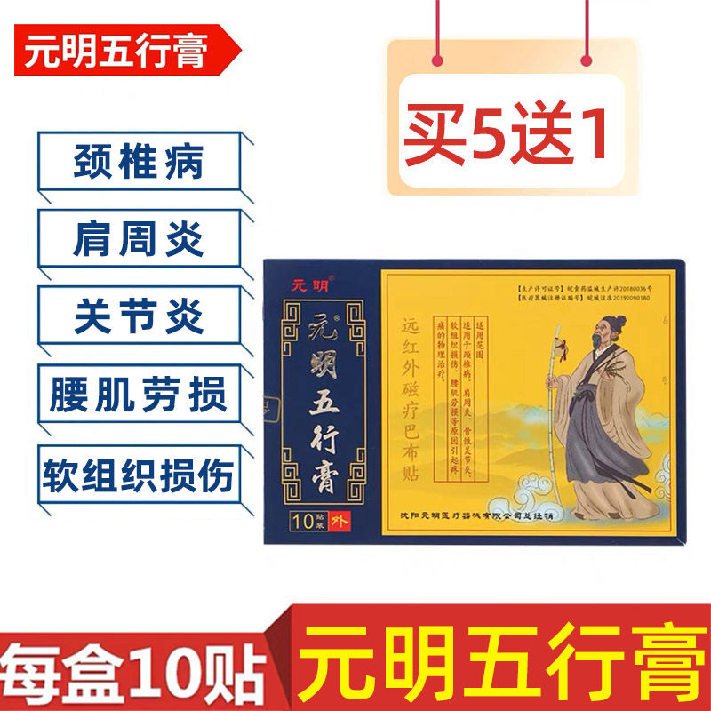 元明五行膏颈椎肩周关节滑膜跌打损伤贴膏腰脱腰椎止痛膏腱鞘膏药