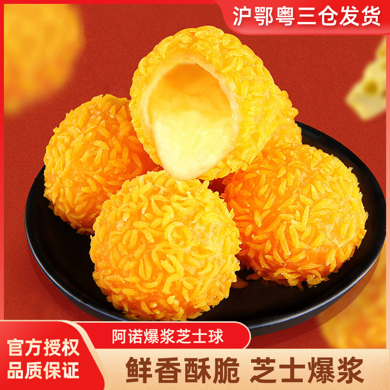 阿诺爆浆芝士球250g流心半成品油炸小吃奶茶店美食下午茶甜品点心