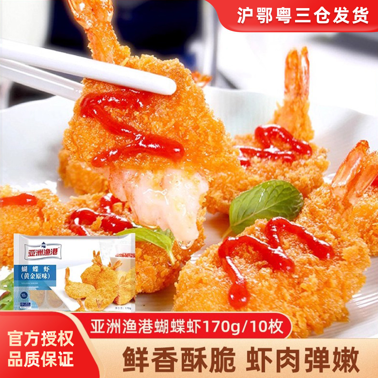 亚洲渔港黄金原味蝴蝶虾170g油炸小吃半成品加热即食速食海鲜食材