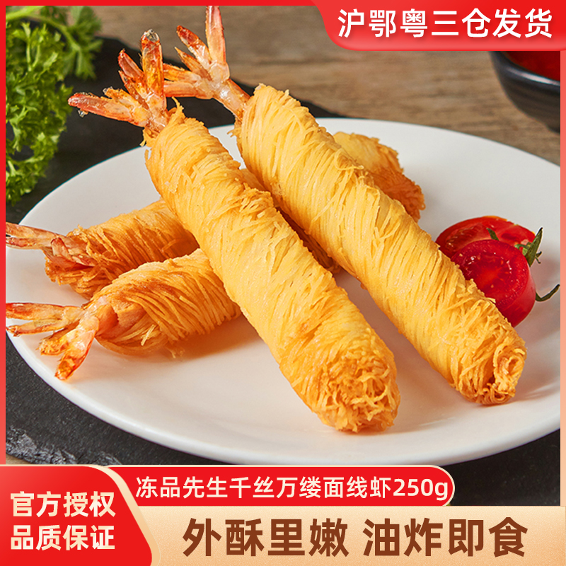 冻品先生千丝万缕面线虾油炸小吃