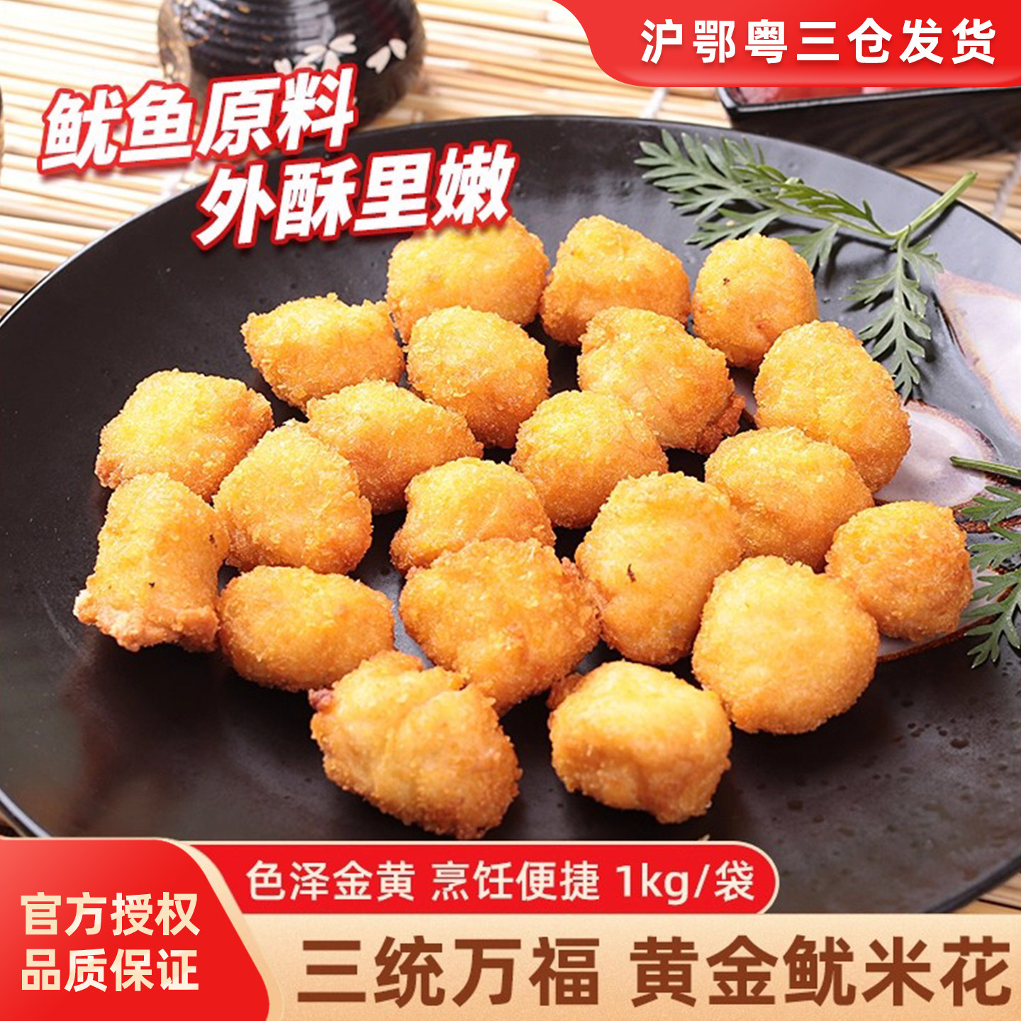 三统万福鱿米花油炸小吃半成品图片
