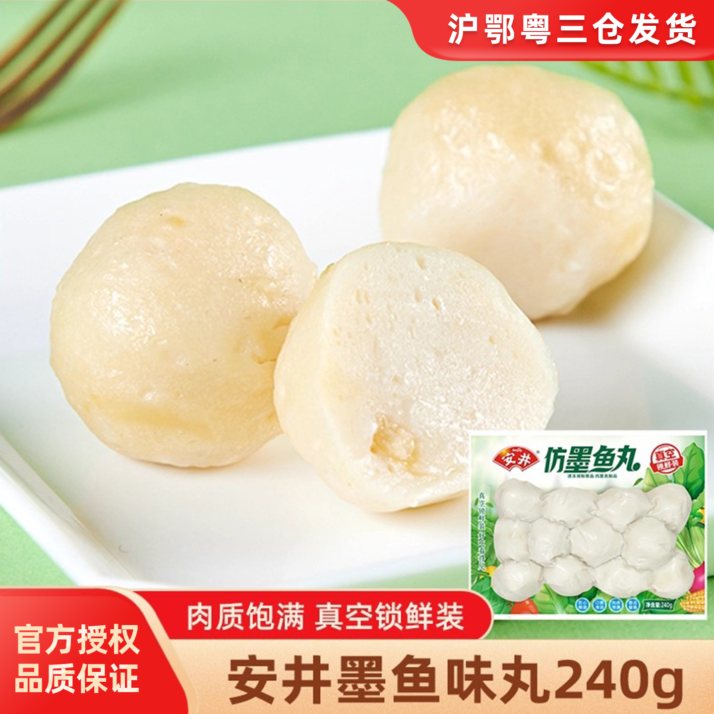 安井240g锁鲜装墨鱼味丸