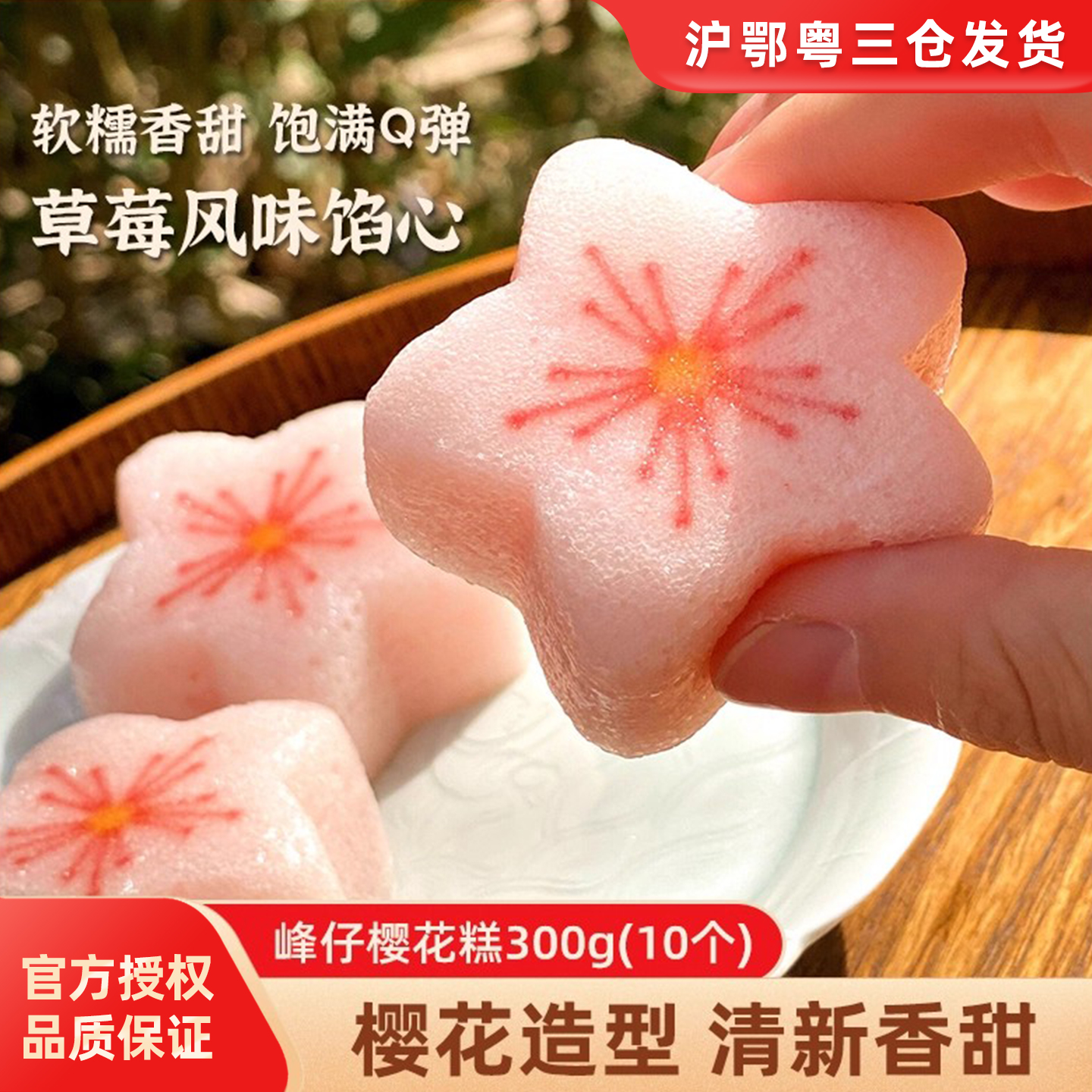 峰仔樱花糕草莓风味夹心糕点