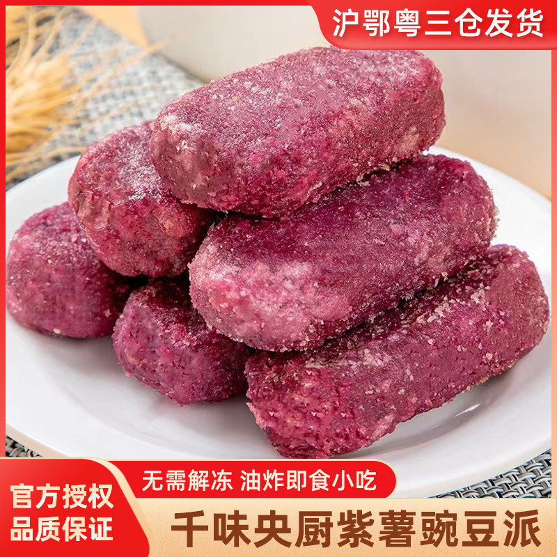 千味央厨紫薯豌豆派280g油炸小吃下午茶点心奶茶店紫薯派冷冻食材