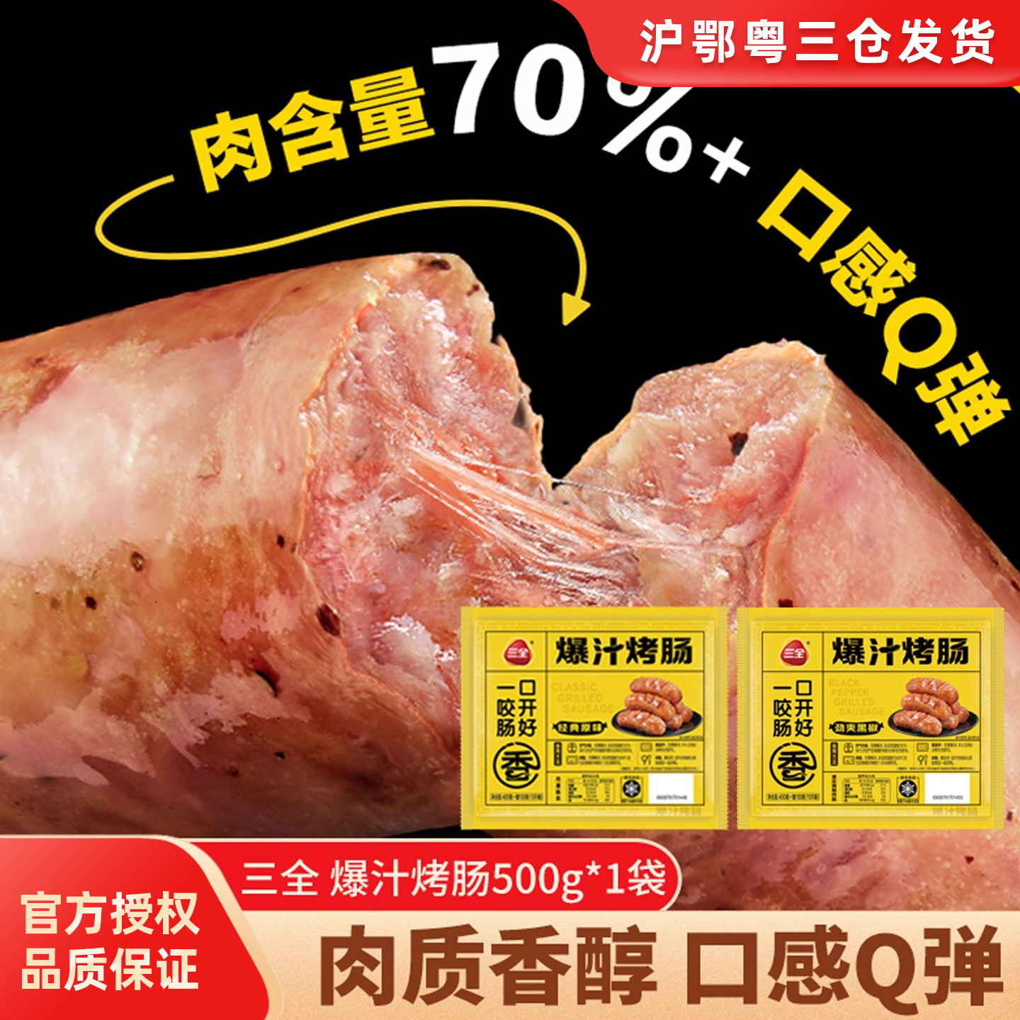 三全爆汁烤肠500g黑椒原味烤肠图片