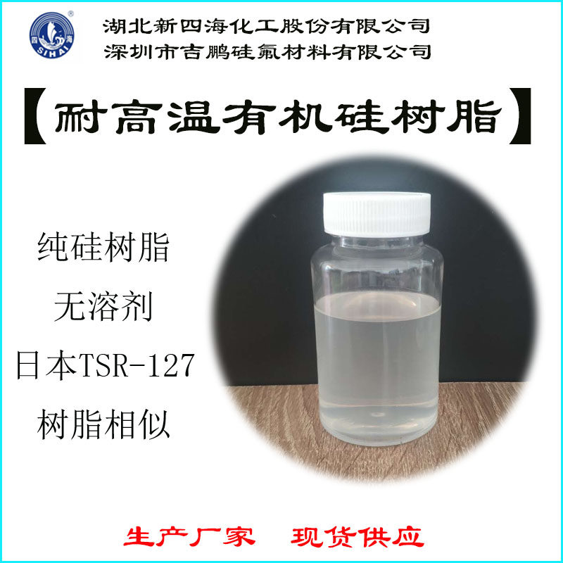 耐高温甲基硅树脂 无溶剂纯硅树脂 厂家直供 200克/瓶