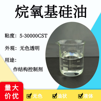 烷氧基硅油 烷氧基封端聚二甲基硅氧烷 甲氧基硅油 乙氧基硅油