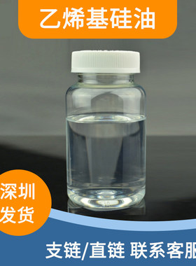 双端乙烯基硅油（直链）多粘度可零售 乙烯基封端聚二甲基硅氧