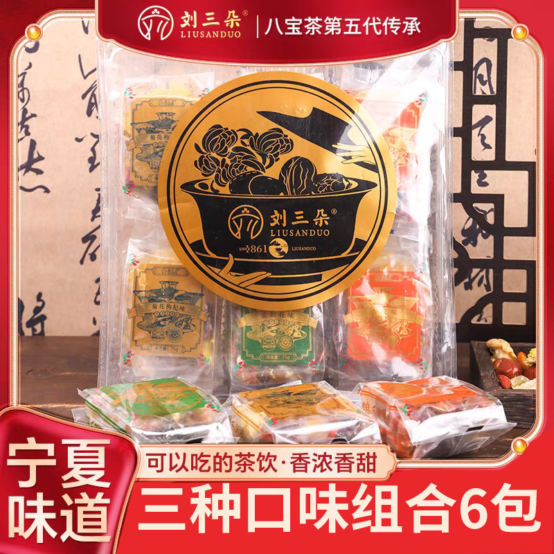吴忠刘三朵八宝茶便携手提袋装八宝茶茉莉菊花枸杞味杏皮味6袋75 - 实物图