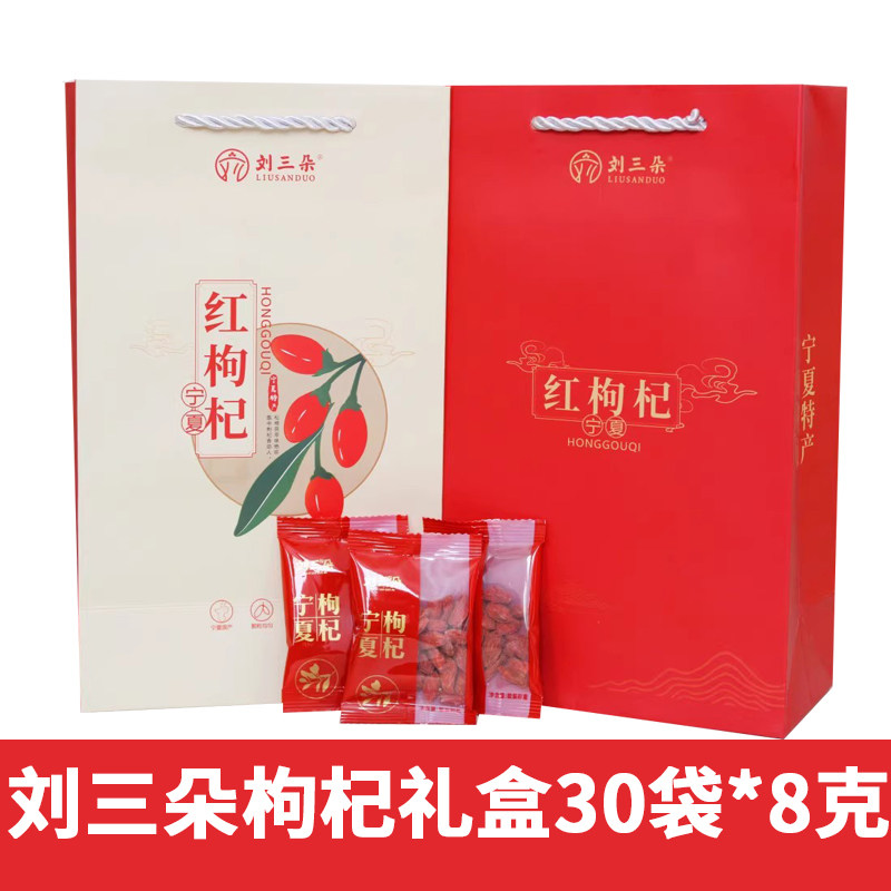 刘三朵中宁枸杞礼盒装30小袋图片