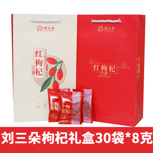 刘三朵】宁夏特产中宁枸杞礼盒独立小包装8克*30袋送人泡水泡茶