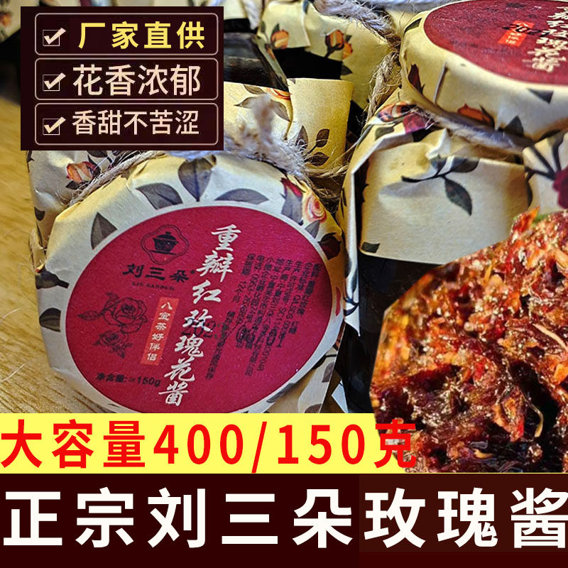 宁夏银川吴忠刘三朵重瓣红玫瑰酱400克/150克手工制作泡茶鲜花酿