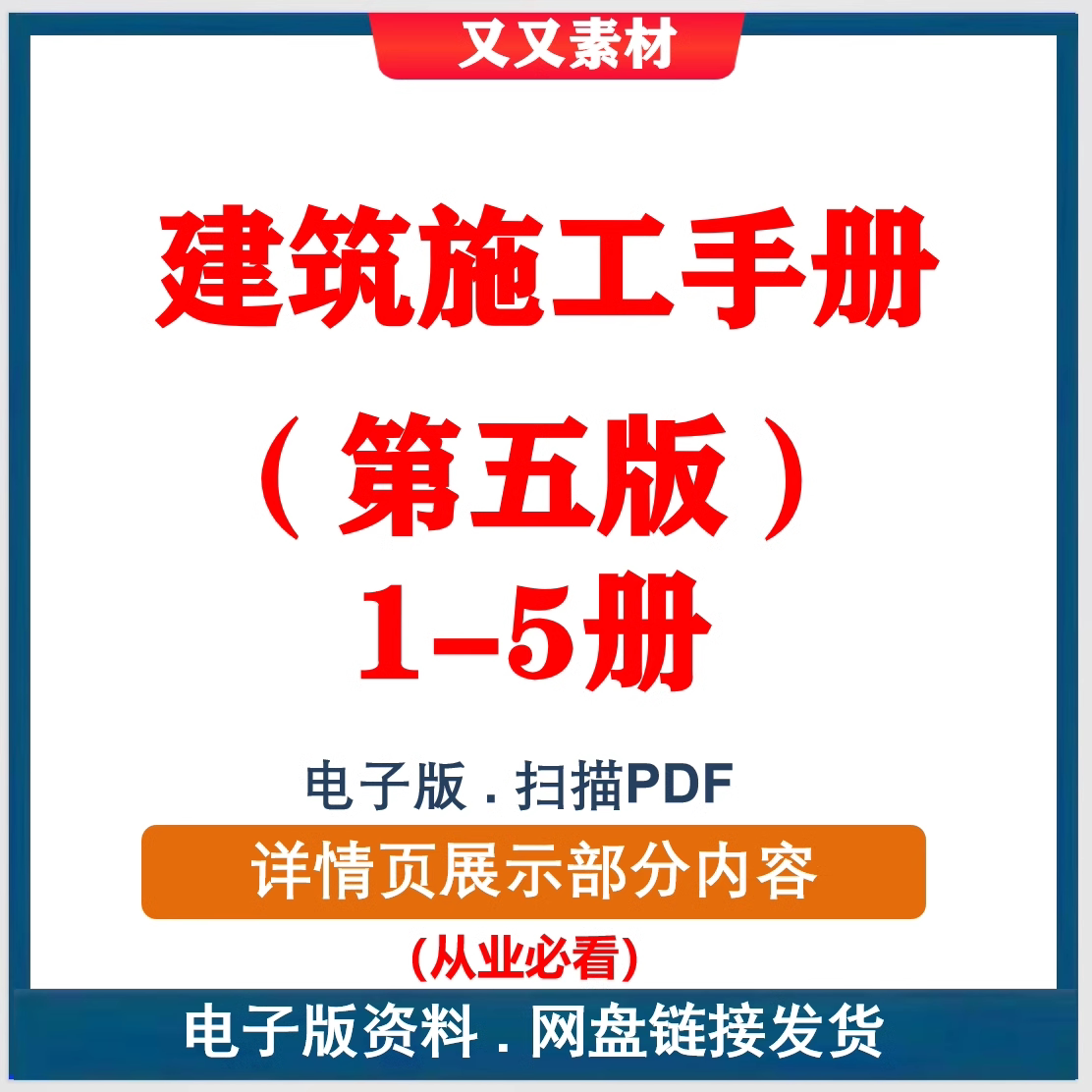 建筑施工手册第五版1~5册高清刻录盘个性化服务