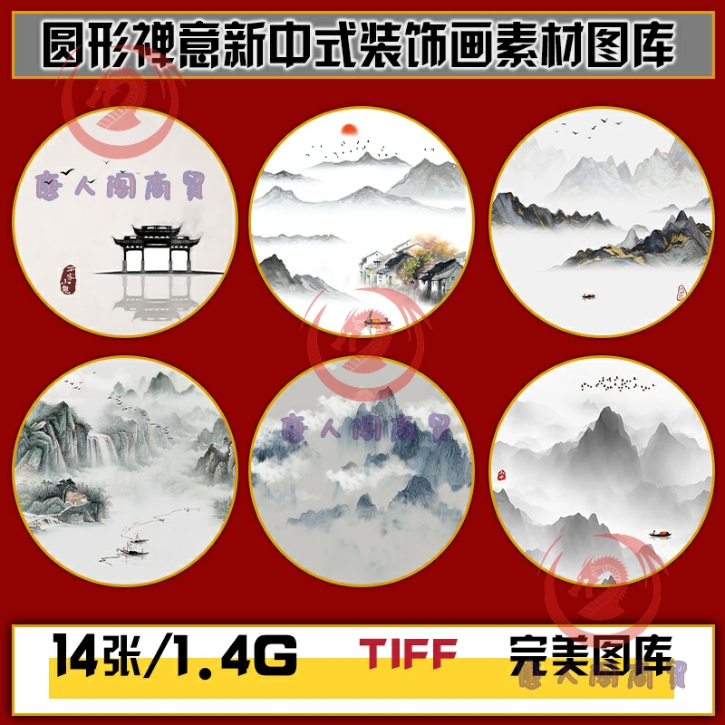 新中式水墨圆形山水意境挂画装饰画高清图片图库设计素材