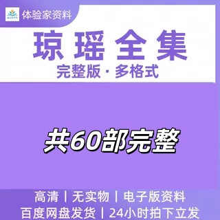 琼瑶作品琼瑶自传我的故事小说合集共60部电子书素材电子版