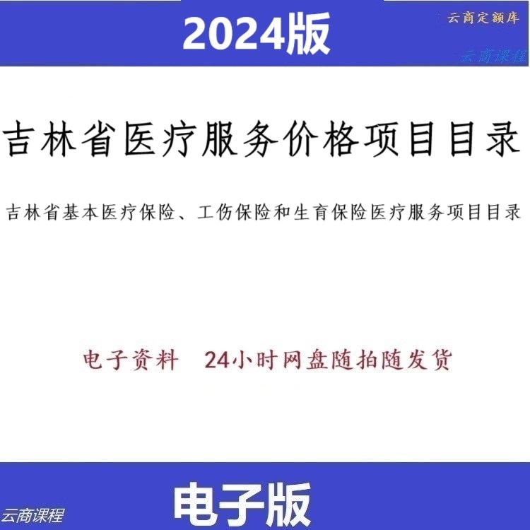 2024吉林省医疗服务价格项目目录(2024版)吉林省基本医疗保险 工