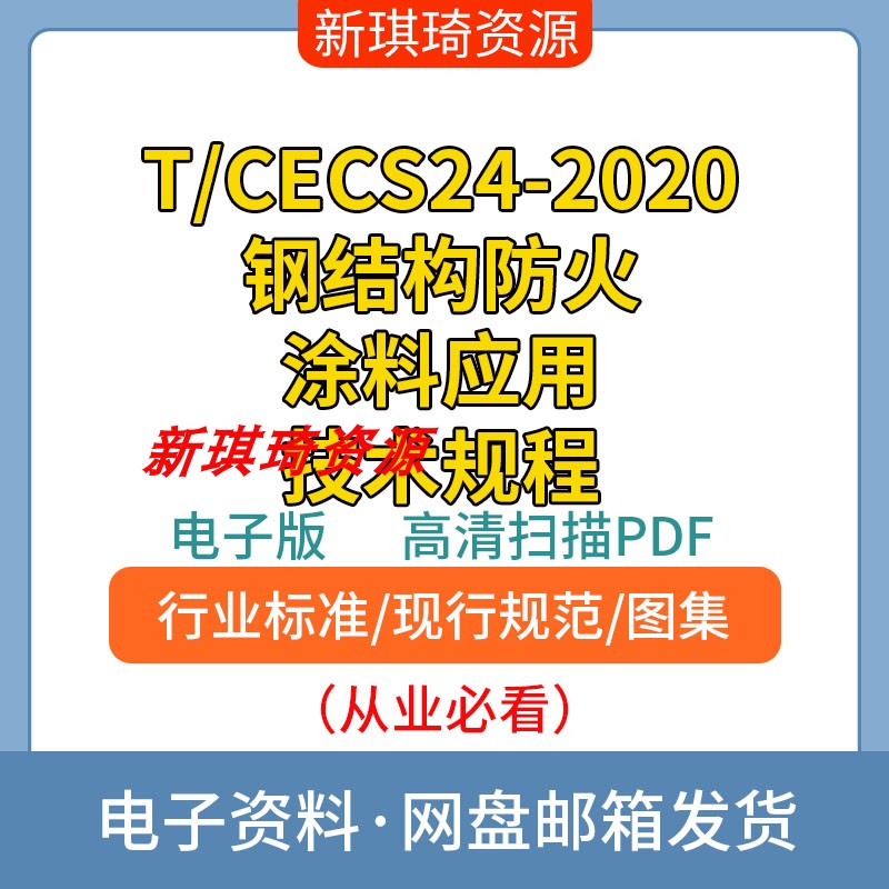 T/CECS24-2020钢结构防火涂料应用技术规程