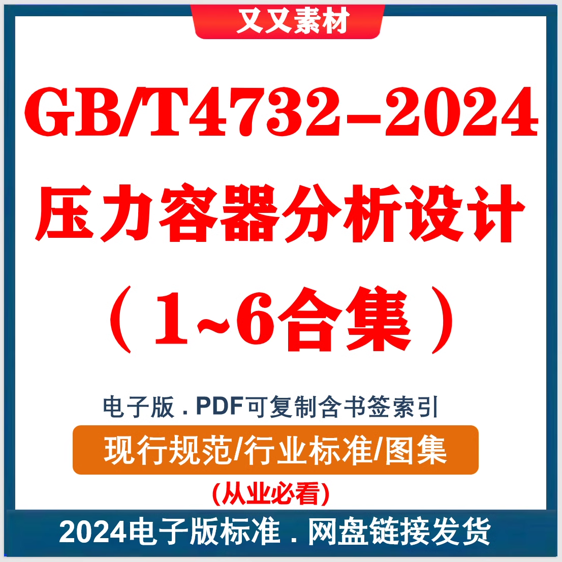 GB/T 4732-2024 压力容器分析设计标准合集高清可复制gbt4732.1~6
