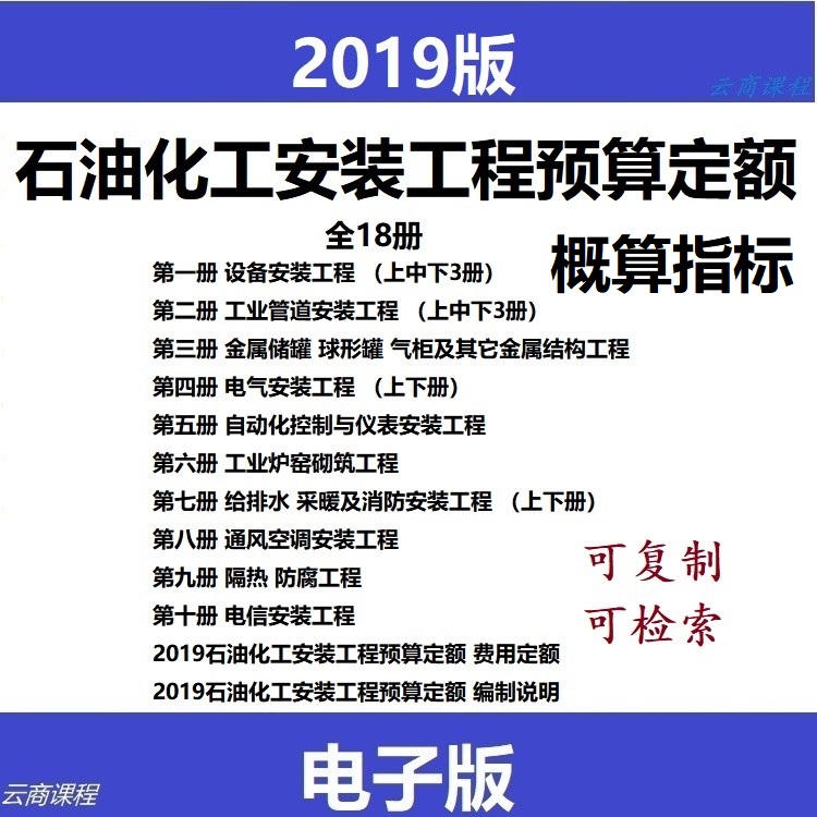 2019石油化工安装工程预算定额+石化安装工程概算指标 22本电子版