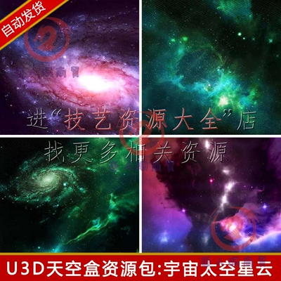 unity宇宙太空天空盒天空球skybox星空星云背景u3d科幻游戏素材包