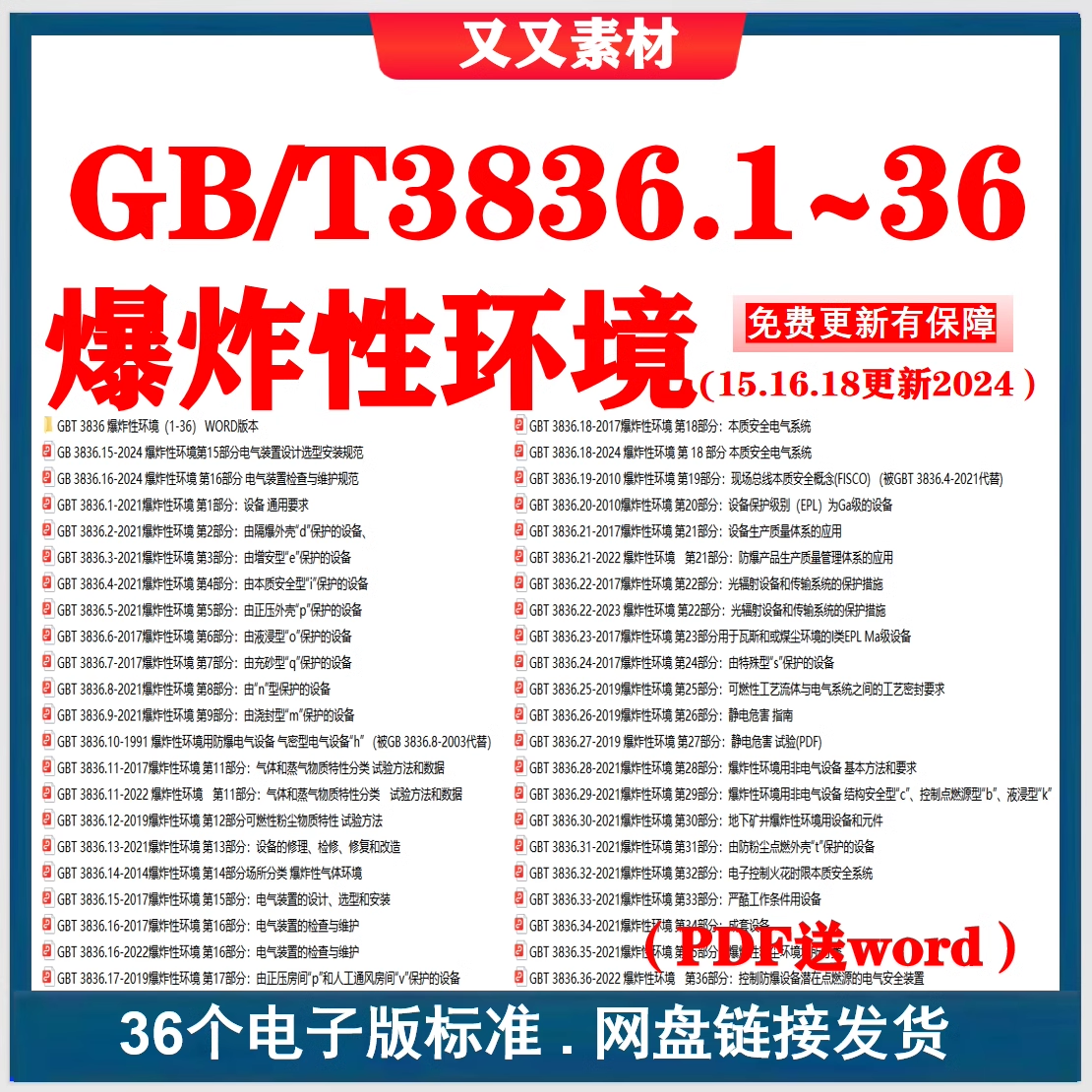 GB/T3836 爆炸性环境全套标准 gbt3836.1~36系列标准下载 非软件+