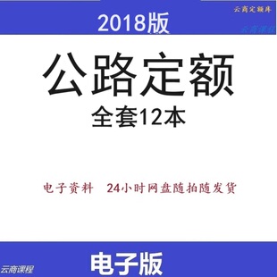 2018年公路定额电子版 公路预算定额建设工程概预算定额 电子版