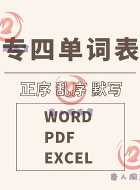 专四词汇电子正序版乱序版默写版英语专业四级单词