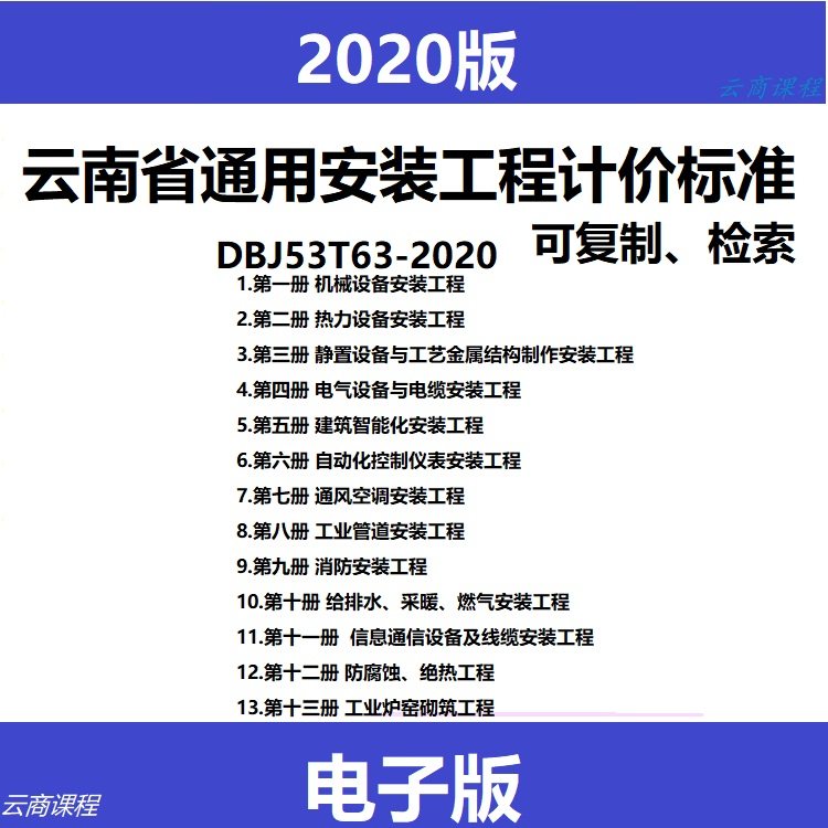 2020云南省安装定额电子版 云南省通用安装工程计价标准DBJ53T63-