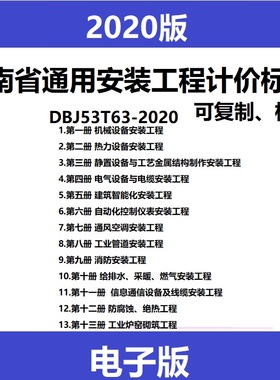 2020云南省安装定额电子版 云南省通用安装工程计价标准DBJ53T63-