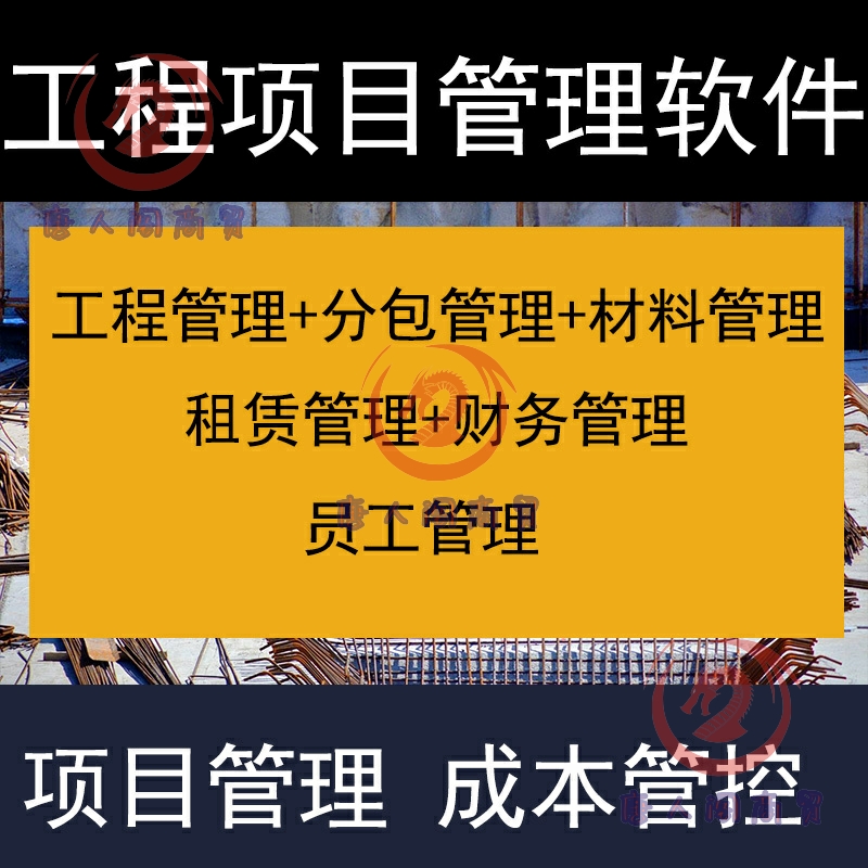 建筑工程项目管理软件分包材料财务合同签证管理工程成本控制系统