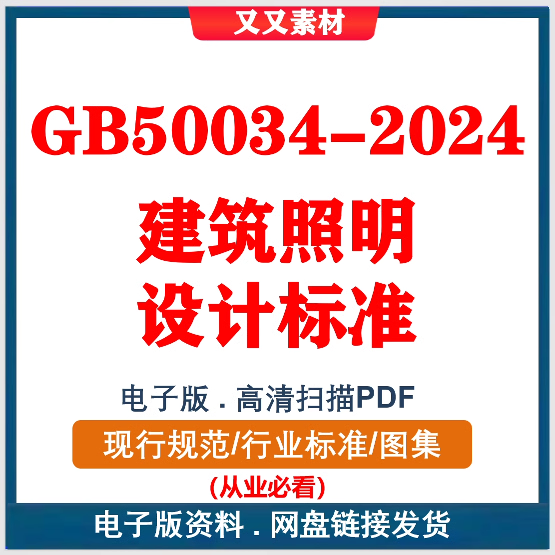 GB_T 50034-2024 建筑照明设计标准  非软件电子档