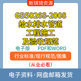 GB50268 非软件和WORD 2008给水排水管道工程施工及验收规范