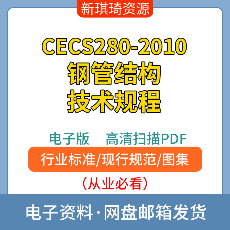 CECS280-2010钢管结构技术规程