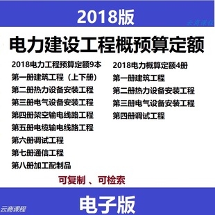 电力概算定额造 电力建设工程预算定额 2018电力定额 全套电子版