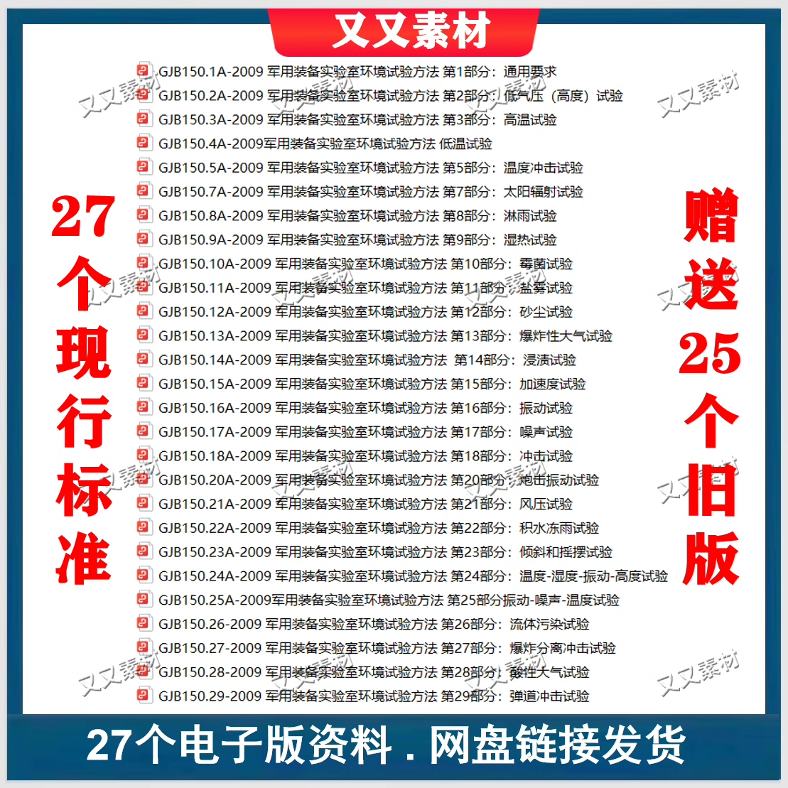 GJB 150 装备实验室环境试验方法 27个现行标准2009年 全标准下载