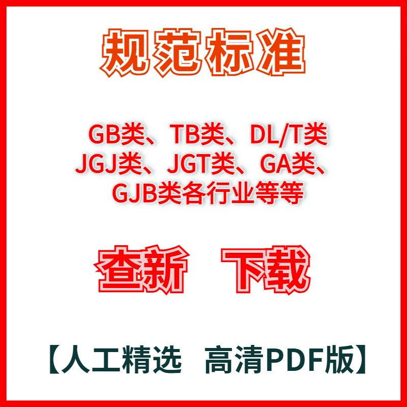 规范标准下载高清 非软件版GB地方行业标准企业标准团体标准代下