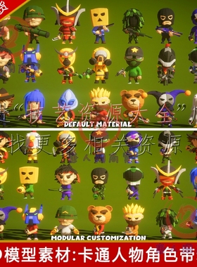 unity卡通人物角色模型fps射击枪战lowpoly游戏素材带动画动作u3d