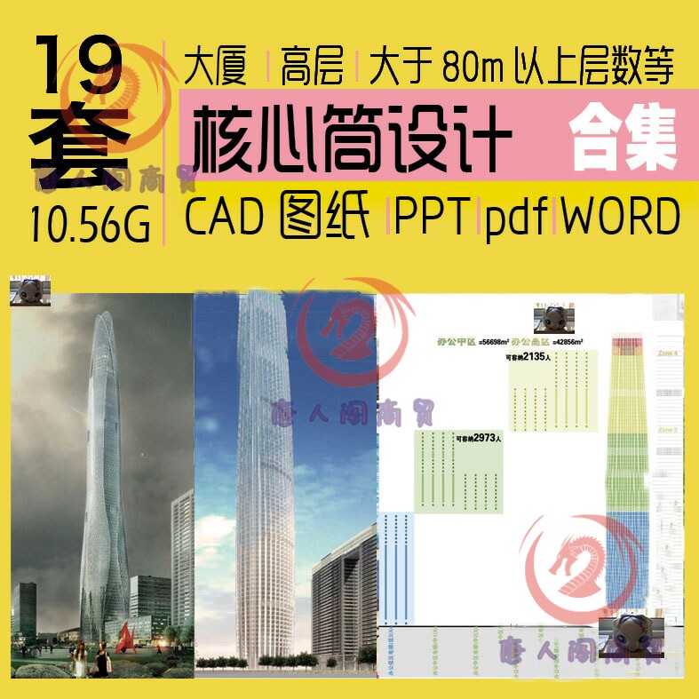 18核心筒方案核心筒CAD超高层高层办公楼建筑设计资料ppt合集素材