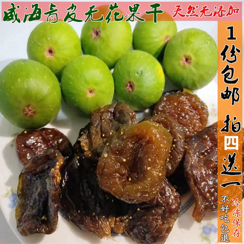 青皮无花果干买四送一