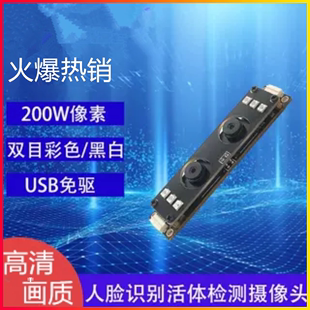 1080P双目彩色＋黑白200万USB2.0免驱可视门禁活体检测高清摄像头