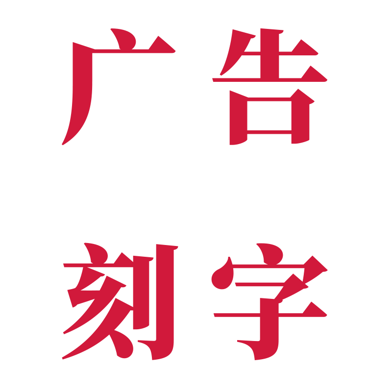 定制广告字贴纸即时玻璃门防撞