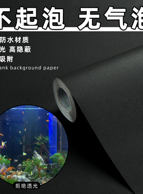 自粘鱼缸背景贴纸缸外水族箱遮光黑色墙纸壁纸玻璃加厚装饰贴膜