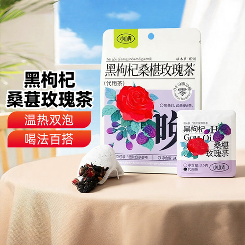 小山弄黑枸杞桑葚玫瑰花茶袋装