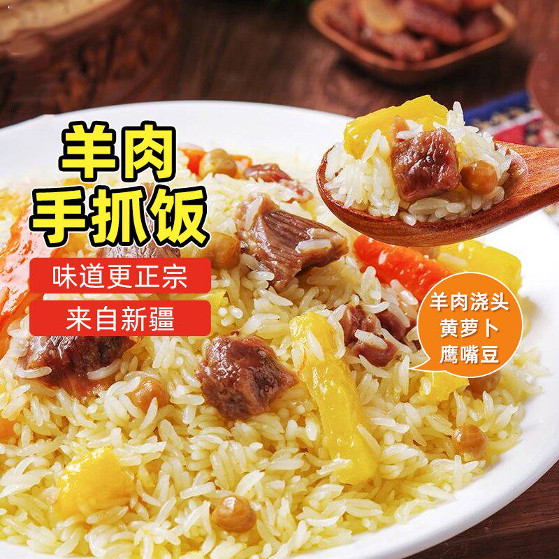 【新疆特产】正宗羊肉手抓饭黄萝卜特色美食自热米饭即速食品包邮