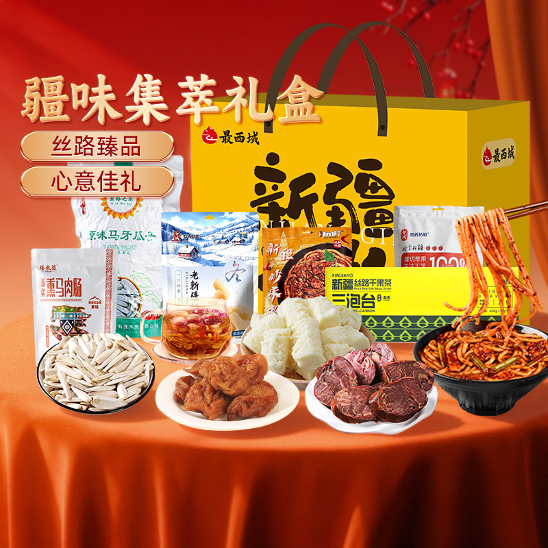 【新疆特产礼盒】最西域疆味集萃熏马肉肠奶疙瘩炒米粉年货送礼物